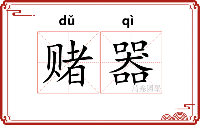 赌器