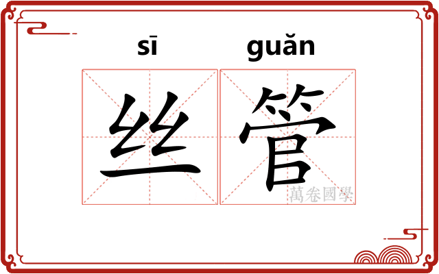 丝管