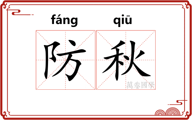 防秋