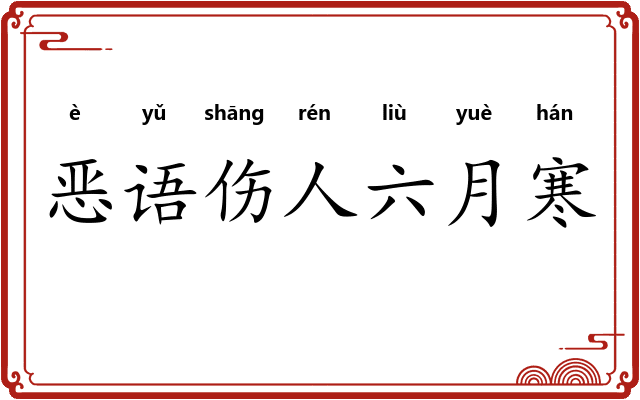恶语伤人六月寒