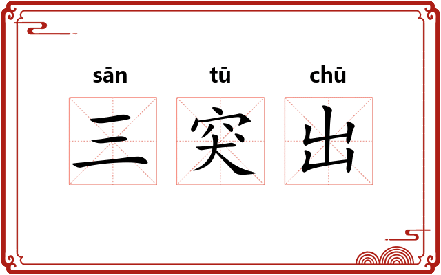 三突出