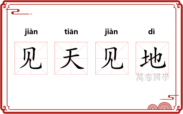 见天见地