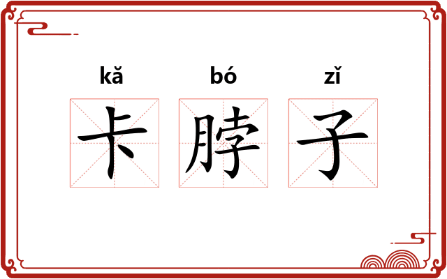 卡脖子