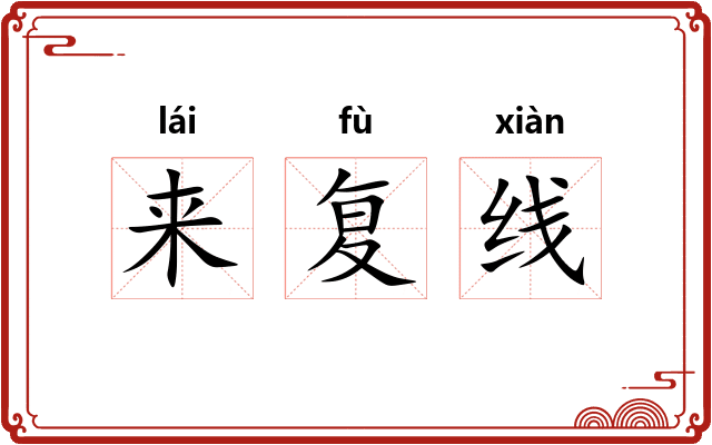来复线