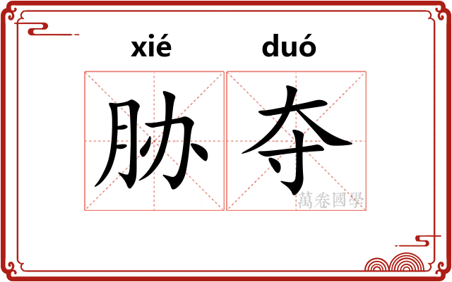 胁夺