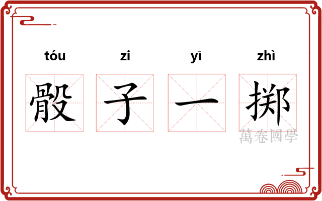 骰子一掷 骰子一掷