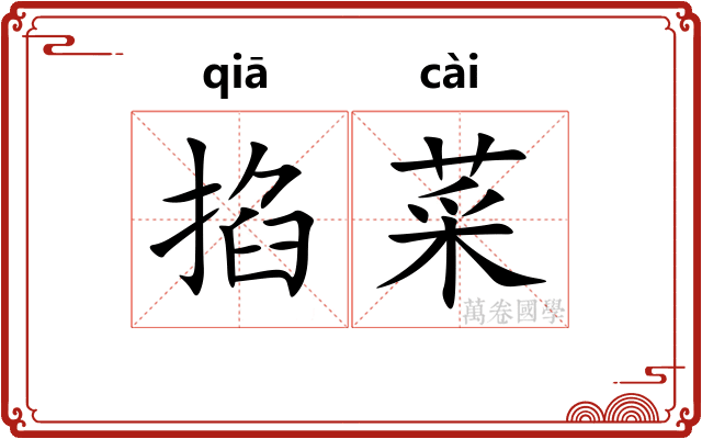 掐菜