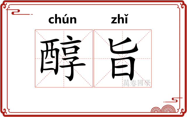 醇旨