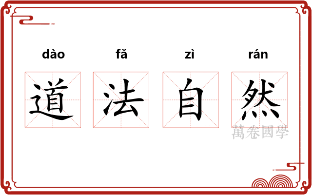 道法自然 道法自然