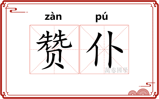 赞仆