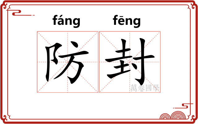 防封 防封