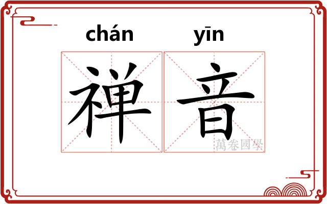 禅音