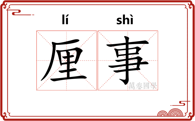 厘事