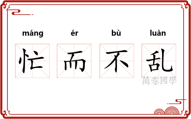 忙而不乱