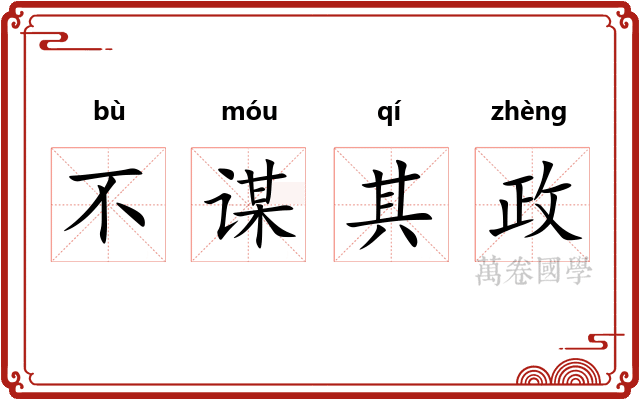 不谋其政
