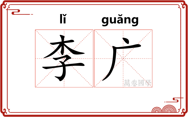 李广
