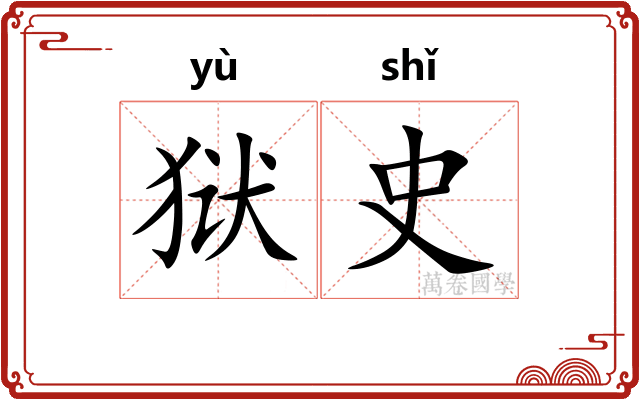 狱史