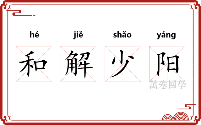 和解少阳