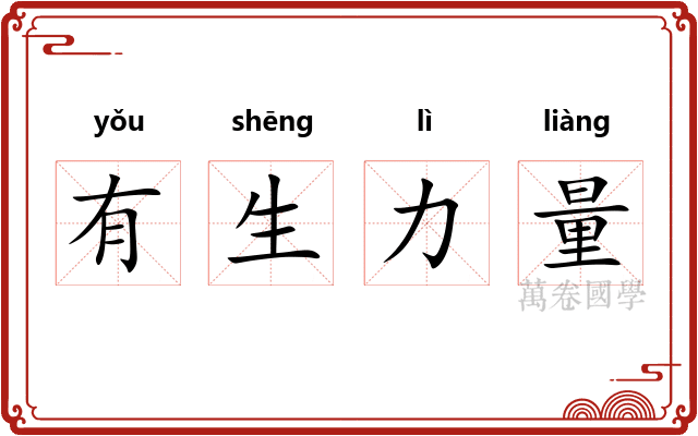 有生力量
