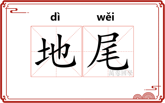地尾