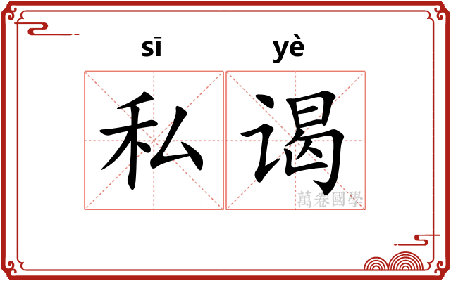 私谒