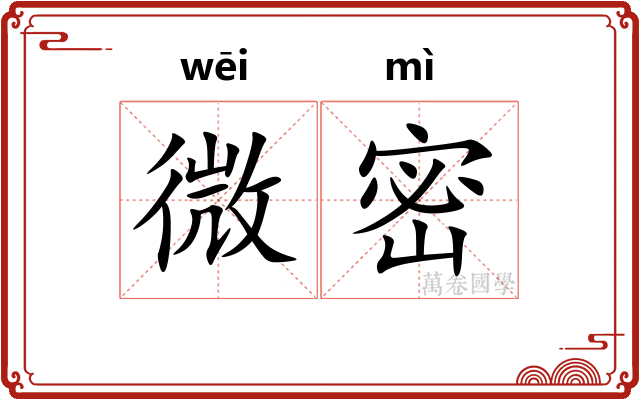 微密 微密