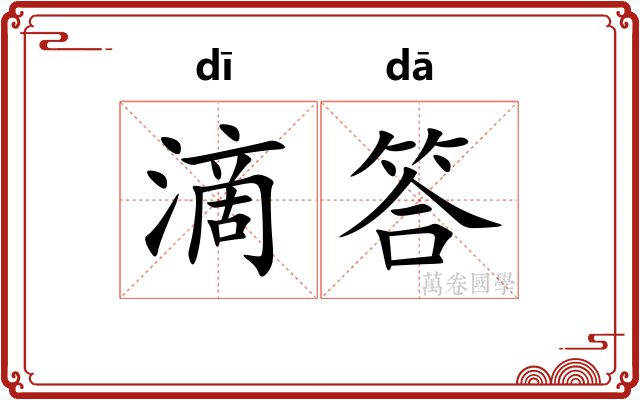 滴答