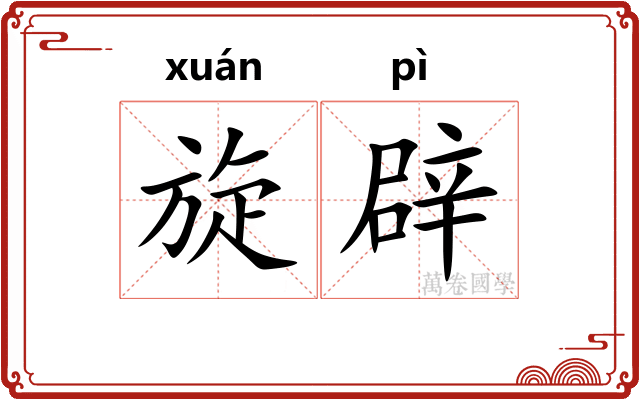 旋辟