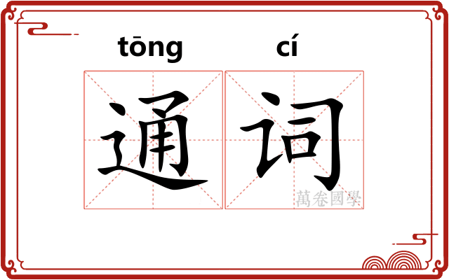 通词
