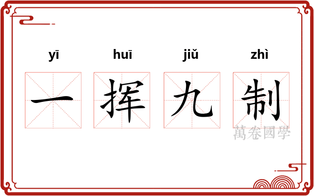 一挥九制