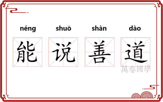 能说善道