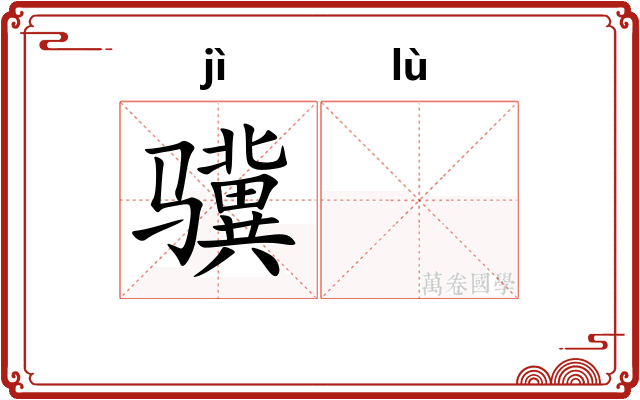 骥𫘧