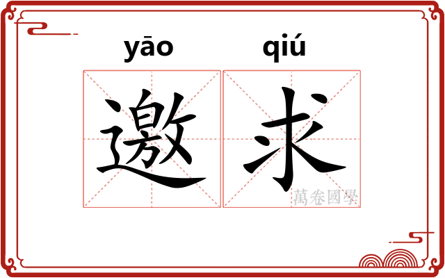 邀求