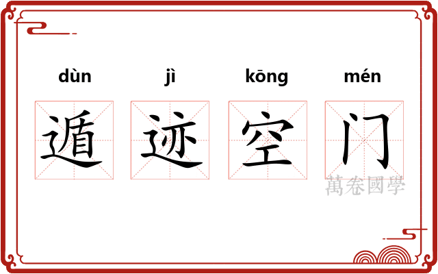 遁迹空门