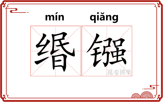 缗镪