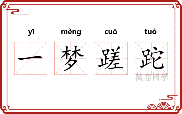 一梦蹉跎