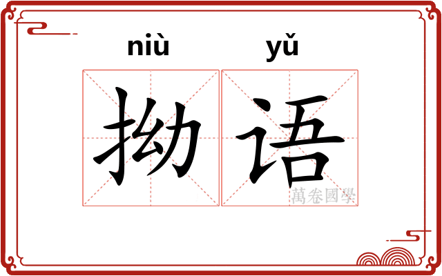 拗语