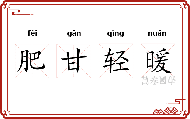 肥甘轻暖