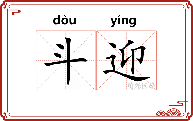 斗迎 斗迎