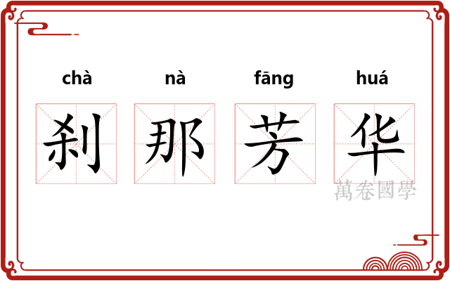 刹那芳华
