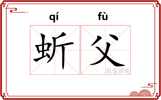 蚚父