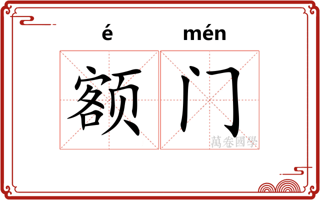 额门