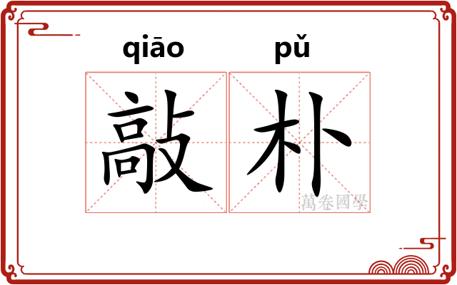 敲朴