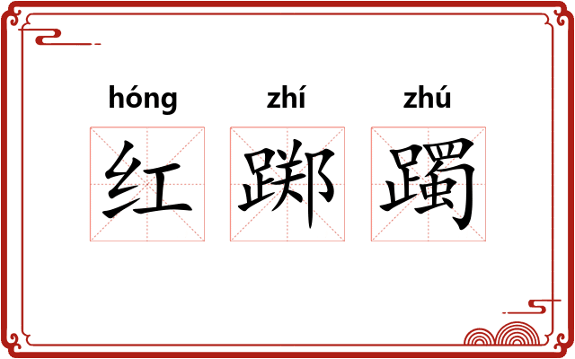 红踯躅