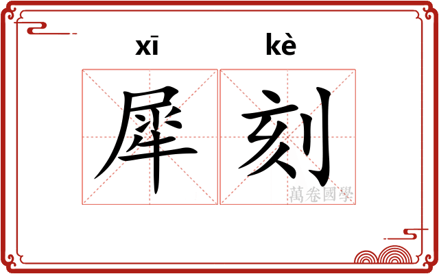 犀刻 犀刻