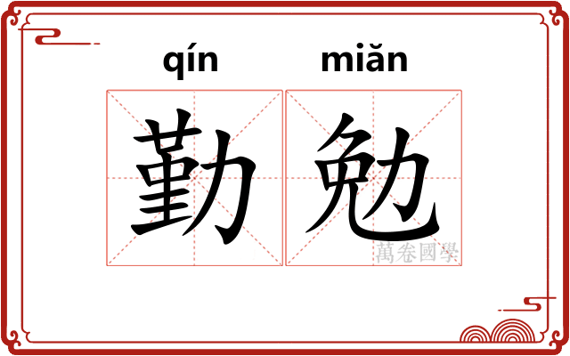 勤勉