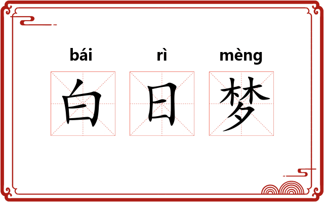 白日梦 白日梦