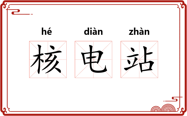 核电站