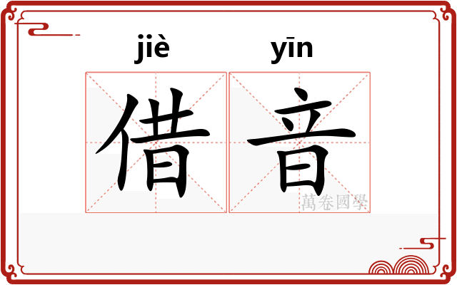 借音