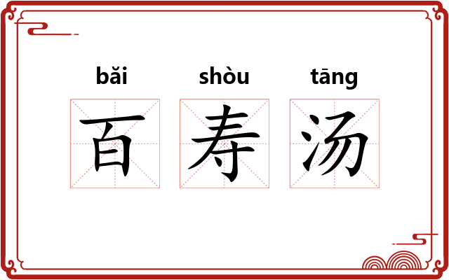 百寿汤